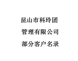 昆山市科玲团膳管理有限公司 部分客户名录 